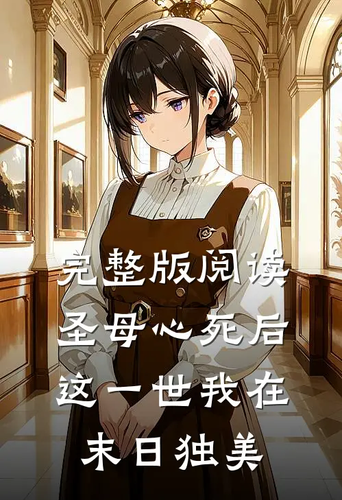 完整版阅读圣母心死后，这一世我在末日独美