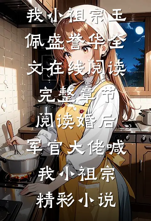 完整章节阅读婚后，军官大佬喊我小祖宗