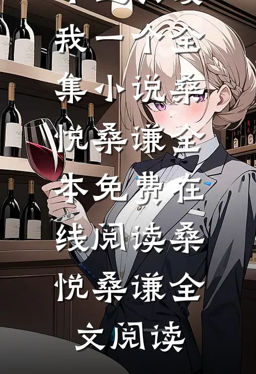 军官老公万人迷,不过只爱我一个全集小说