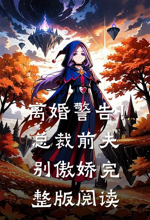离婚警告！总裁前夫别傲娇完整版阅读