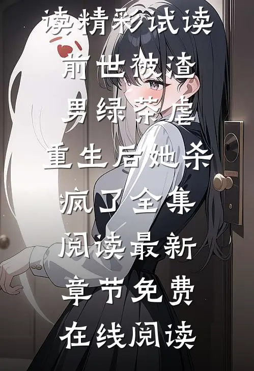 前世被渣男绿茶虐,重生后她杀疯了全集阅读