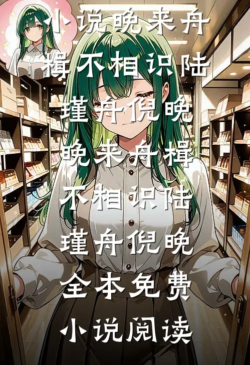 重生后我让一胎三宝的嫂子自食恶果爆款热文