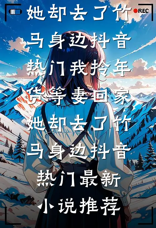 祭祖当天怼亲爹，系统说我配享太庙