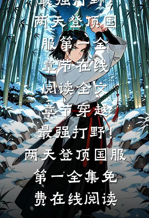 全文章节穿越:最强打野!两天登顶国服第一