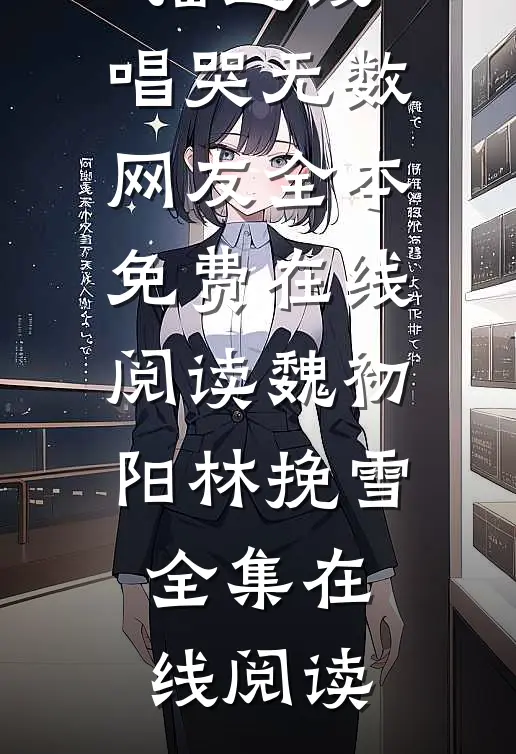 精彩小说娱乐:开局直播连线,唱哭无数网友