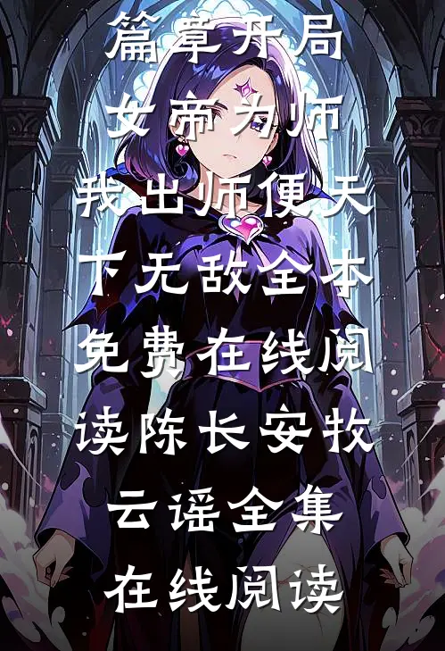 精选篇章开局女帝为师,我出师便天下无敌