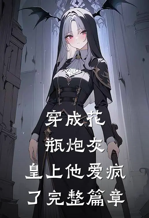 穿成花瓶炮灰，皇上他爱疯了完整篇章