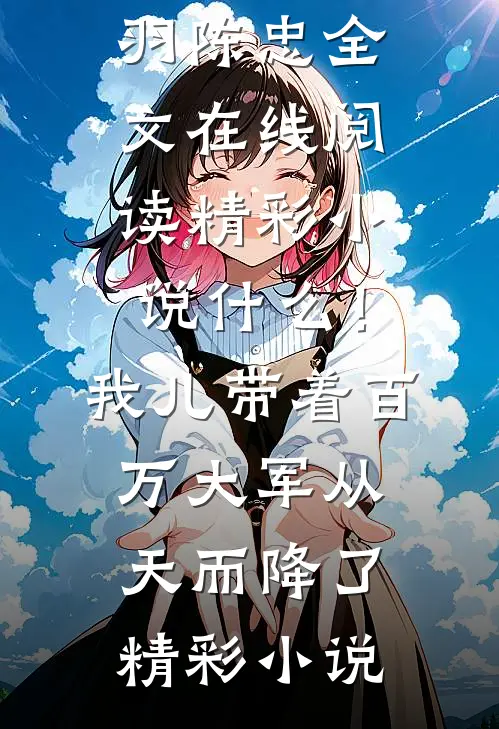 精彩小说什么!我儿带着百万大军从天而降了