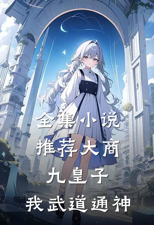 全集小说推荐大商九皇子：我武道通神