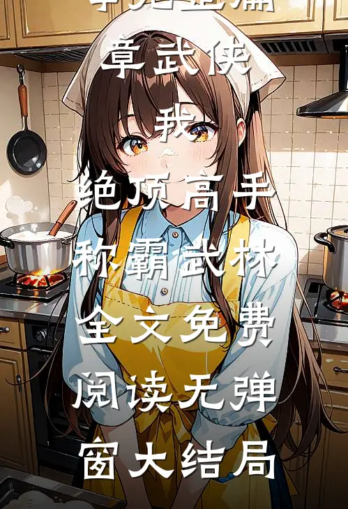 完整篇章武侠:我,绝顶高手,称霸武林