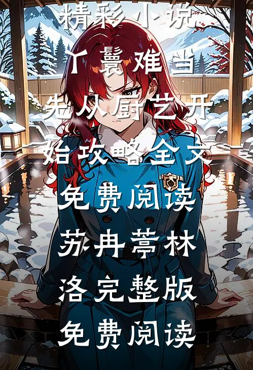 精彩小说丫鬟难当:先从厨艺开始攻略