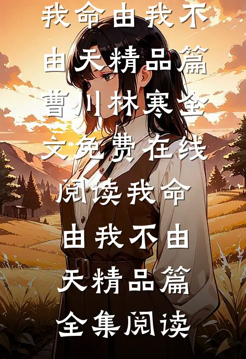 我命由我不由天精品篇
