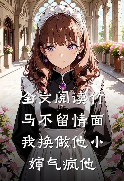 全文阅读竹马不留情面，我换做他小婶气疯他