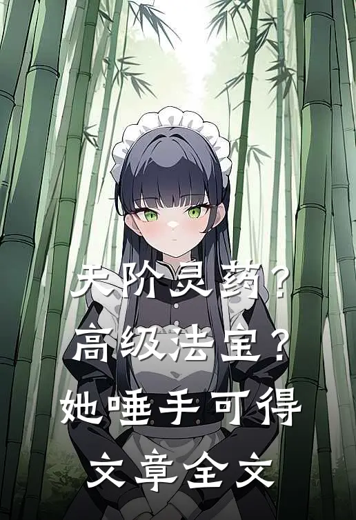 天阶灵药？高级法宝？她唾手可得文章全文
