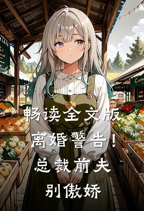 畅读全文版离婚警告！总裁前夫别傲娇