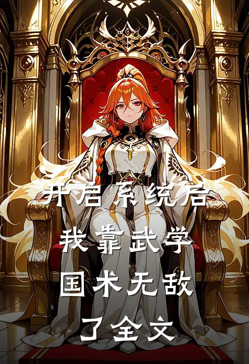 开启系统后，我靠武学国术无敌了全文