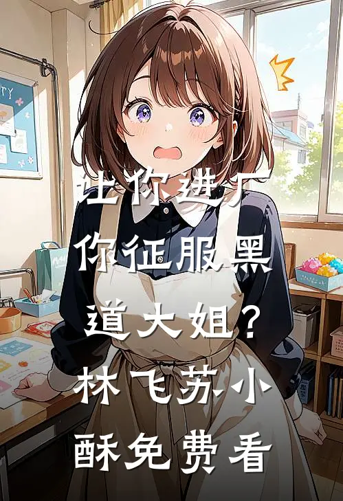 未婚夫为小医女害我性命，我重新选夫短篇