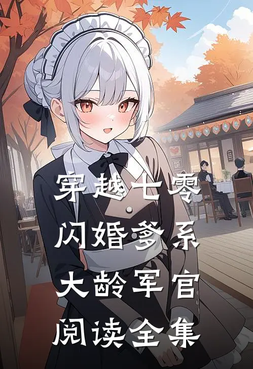 穿越七零：闪婚爹系大龄军官阅读全集