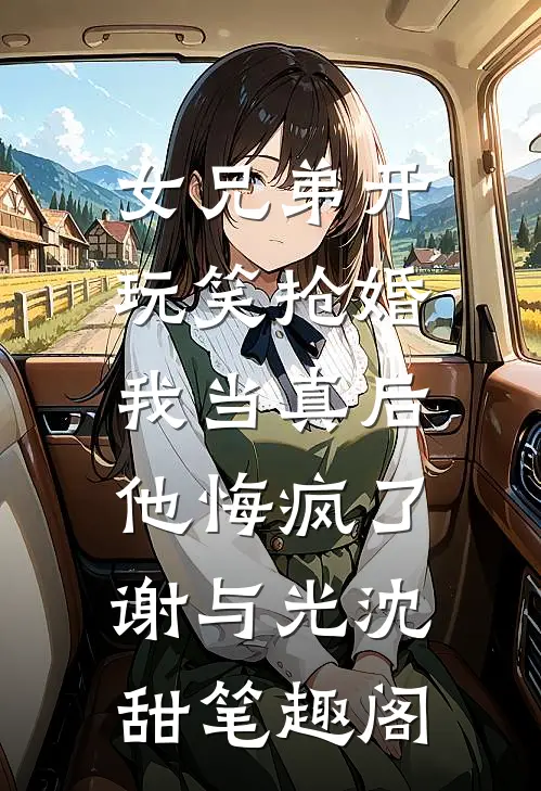 开局被送富婆当礼物，她却爱上我全文