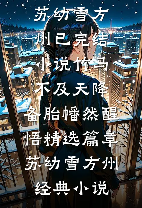 竹马不及天降:备胎幡然醒悟精选篇章