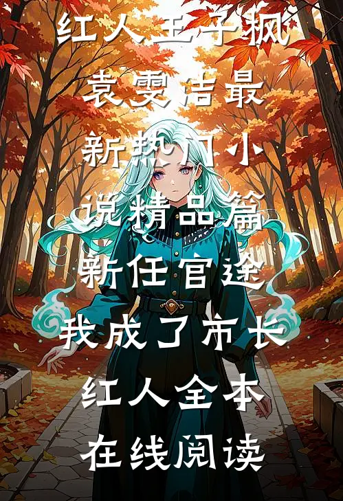精品篇新任官途,我成了市长红人