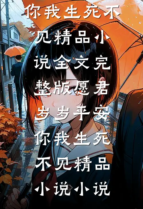 愿君岁岁平安,你我生死不见精品小说
