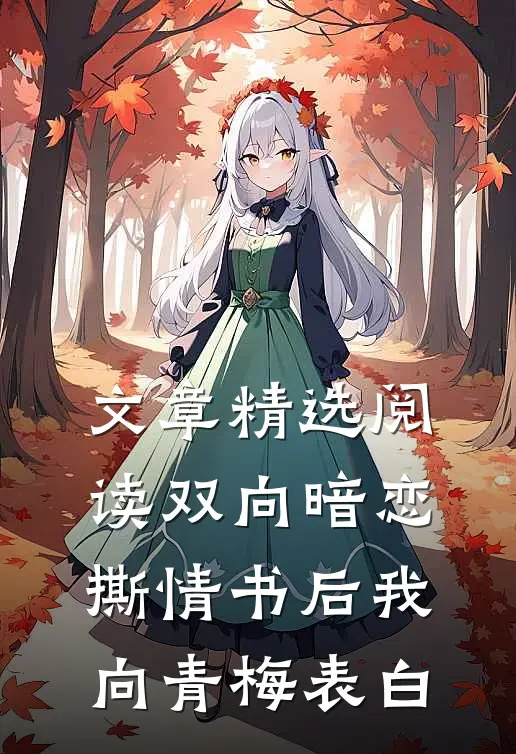 文章精选阅读双向暗恋：撕情书后我向青梅表白