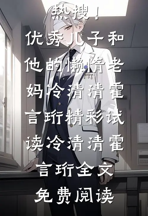 精品全篇热搜！优秀儿子和他的懒惰老妈