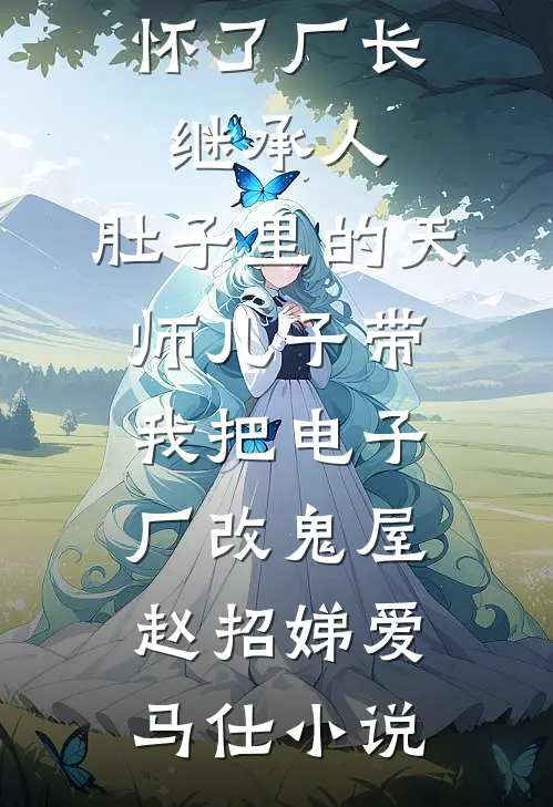 导演未婚妻逼我跳海99次，我果断闪婚京圈公主