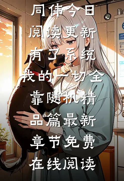 有了系统:我的一切全靠随机精品篇