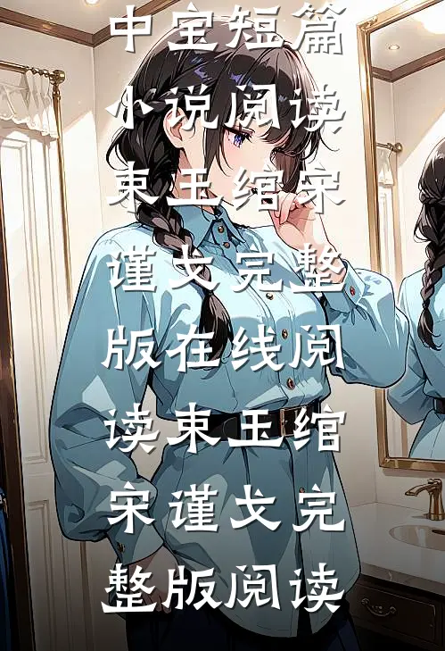 太子妃她柔美可人:冷酷太子掌中宝短篇小说阅读