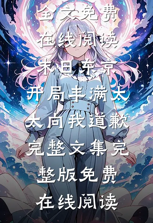 末日东京:开局丰满太太向我道歉完整文集