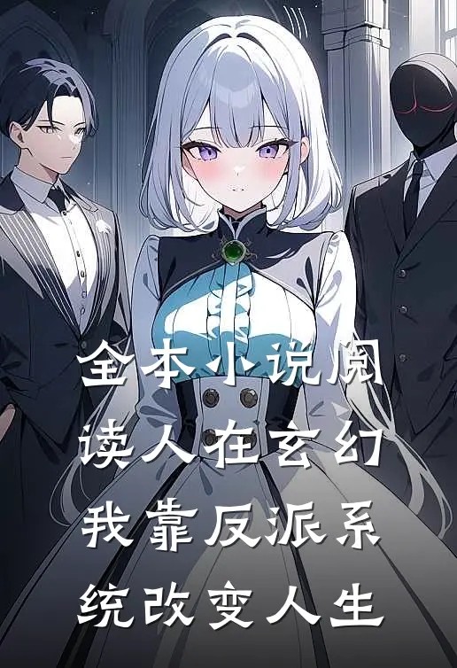 全本小说阅读人在玄幻：我靠反派系统改变人生