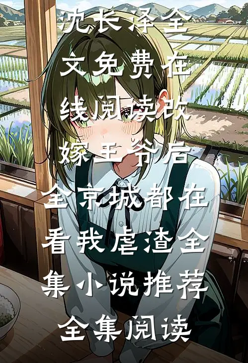 改嫁王爷后，全京城都在看我虐渣全集小说推荐