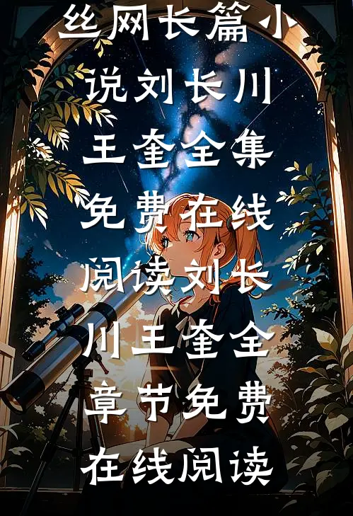 谍战逆袭:我的代号铁丝网长篇小说