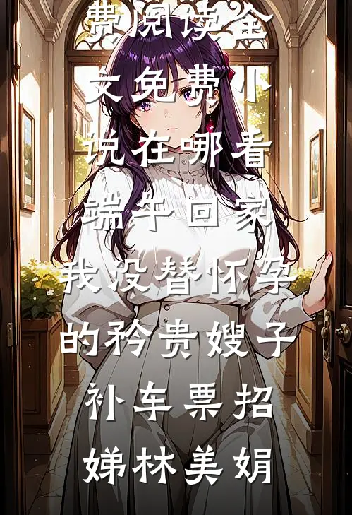 嫌我光纤基站有辐射，切断网络全楼跪求原谅林子墨张婶全局