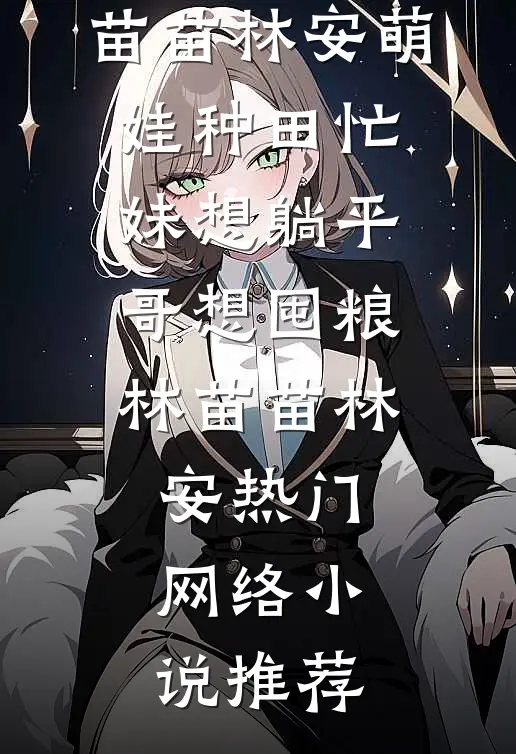 未婚妻逼我伺候五个大佬，但我是她们亲弟弟啊
