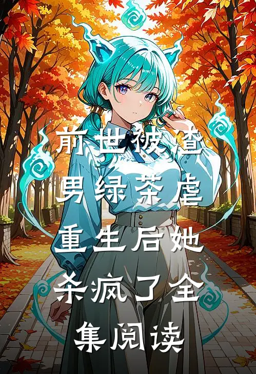 前世被渣男绿茶虐，重生后她杀疯了全集阅读
