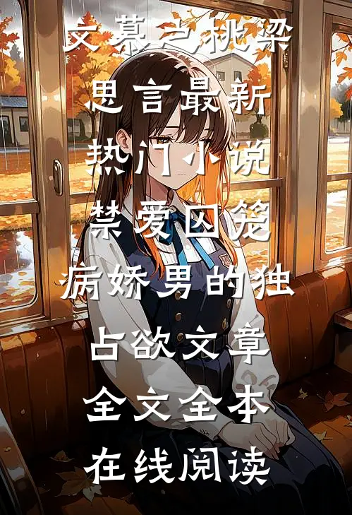 禁爱囚笼:病娇男的独占欲文章全文
