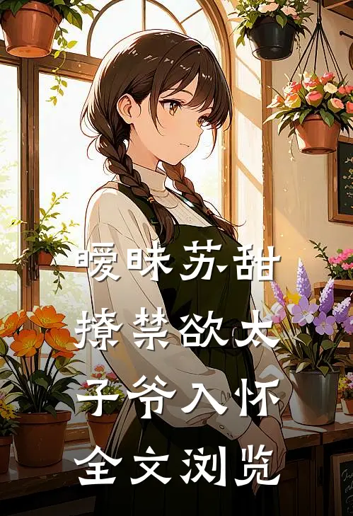 暧昧苏甜：撩禁欲太子爷入怀全文浏览