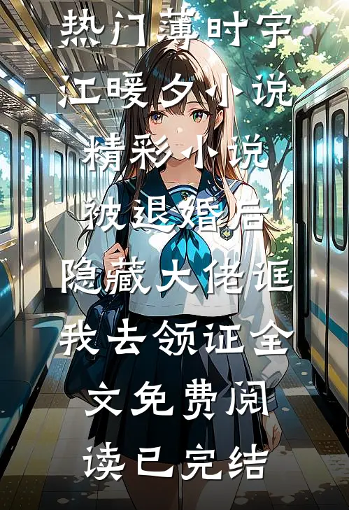 精彩小说被退婚后,隐藏大佬诓我去领证