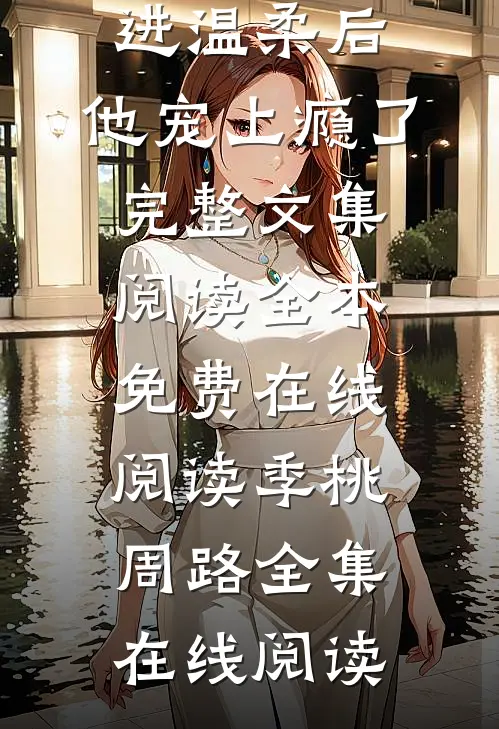 陷进温柔后,他宠上瘾了完整文集阅读
