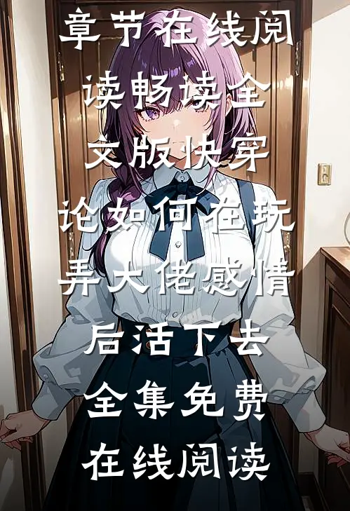 畅读全文版快穿：论如何在玩弄大佬感情后活下去
