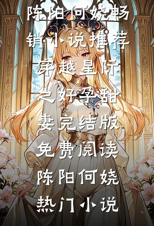 畅销小说推荐穿越星际之好孕甜妻