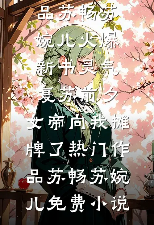 灵气复苏前夕,女帝向我摊牌了热门作品
