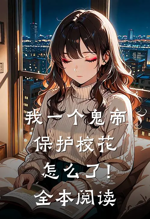 我一个鬼帝，保护校花怎么了！全本阅读