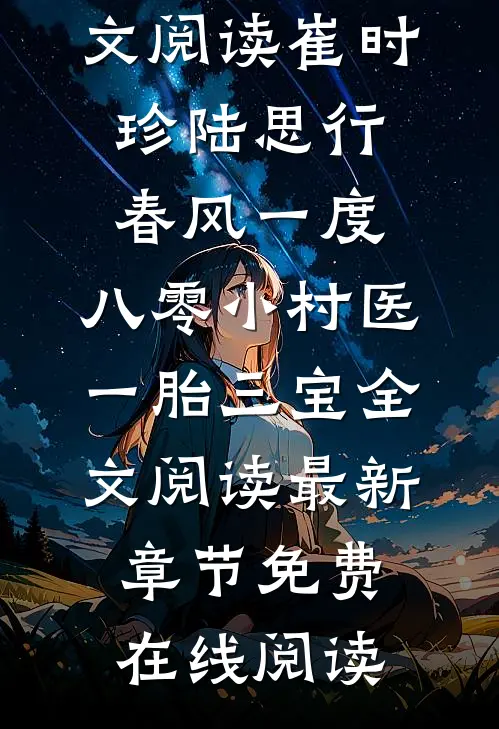 春风一度,八零小村医一胎三宝全文阅读