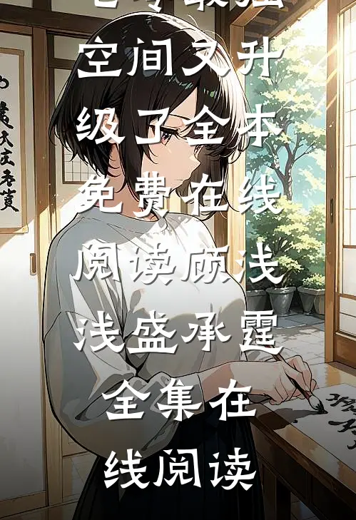 精彩小说囤货七零最强空间又升级了