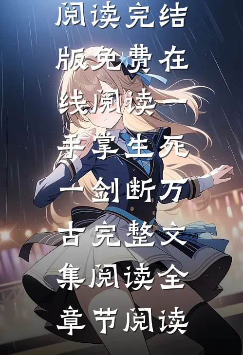 一手掌生死,一剑断万古完整文集阅读