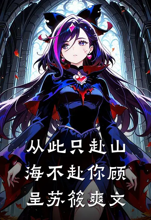 拍卖会上老公为秘书点天灯，我选择一跟到底无弹窗